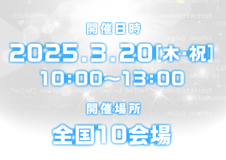 開催日時 2025.3.20(木・祝) 開催場所 全国10会場