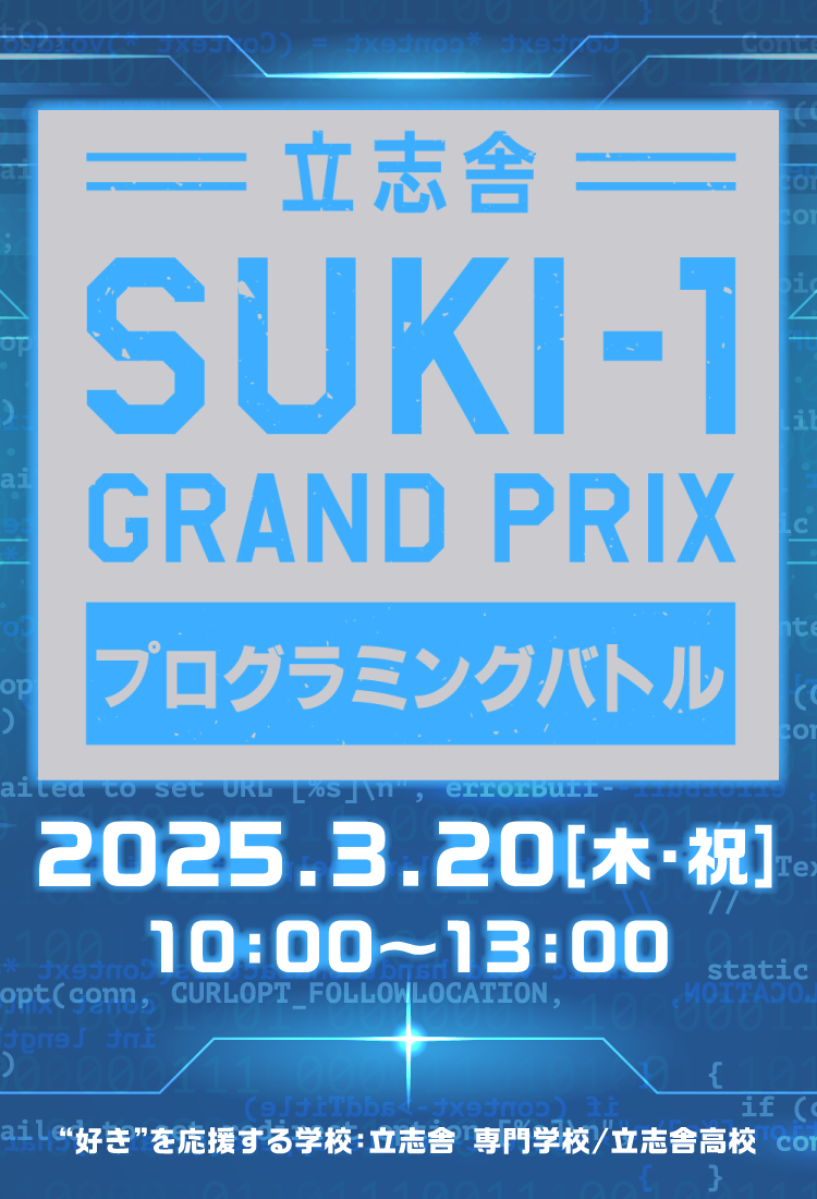 立志含 SUKI-1 GRAND PRIX プログラミングバトル “好き”を応援する学校：立志舎 専門学校/立志舎高校