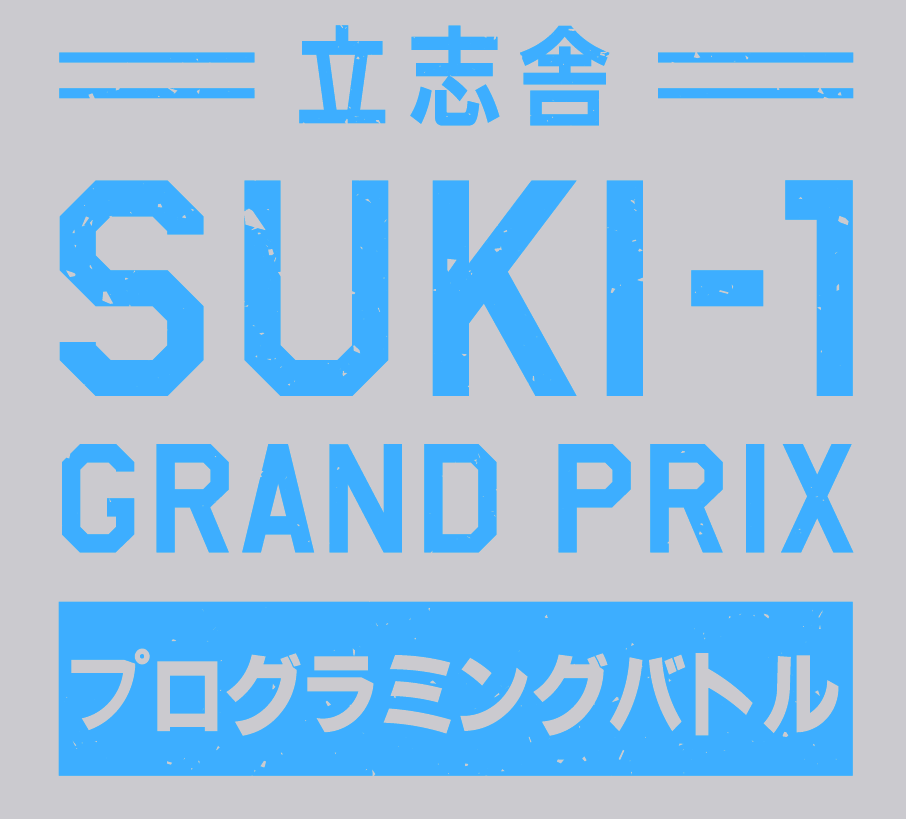 立志含 SUKI-1 GRAND PRIX プログラミングバトル