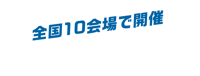 全国10会場で開催＆オンラインで各会場キャンパスを接続